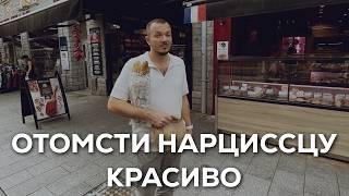 Легендарная Месть Нарциссу