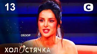 ОБЗОР Холостячка 2 сезон. Жизнь после проекта.– Выпуск 13. от 10.12.2021 – РАЗБОР АНОНСА ПОСТ ШОУ