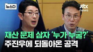 재산 문제 삼자 '누가 누굴?'…주진우에 되돌아온 공격  #뉴스다 / JTBC News