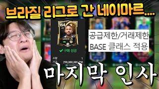 네이마르 공급, 거래제한 실화냐!! 마지막으로 나온 네이마르 영입 간다!! FC모바일