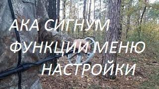 АКА СИГНУМ  . функции МЕНЮ прибора, ЧТО за ЧТО отвечает , Настройки по ходу поиска.