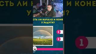 есть ли начало у радуги? #ликс  #юмор #lixx #twitch #стрим