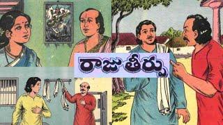 రాజు తీర్పు(Rajutheerpu)||మేధావి(Medhavi)||కీర్తిచంద్రిక నిర్ణయం(Keerthichandrikanirnayam)||