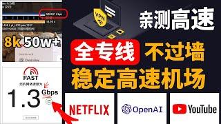 iplc/iepl全专线高质量机场分享，旗舰级套餐低延迟千兆高速网络，晚高峰8k视频秒开50w+速率，高防入口无视敏感期超稳定，完美解锁gpt奈飞流媒体高速畅游体验无感翻墙，亲民实惠#vpn#机场推荐