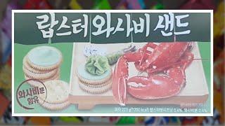 [SUB]하루과자 89일차 랍스터 와사비샌드(Lobster wasabi snack)