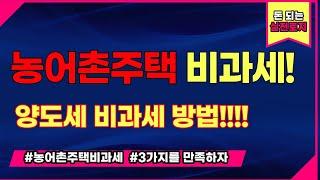 10억이상도 비과세 가능한 농가주택비과세 절대 모르면 안됩니다. 세컨하우스 매수시 2주택 걱정없이 ,양도세 걱정없이  시골주택 매수하는 방법 확실하게 공개합니다.