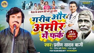 #Birha - गरीब और अमीर में फर्क - Praveen Yadav - दर्दनाक बिरहा कांड - Bhojpuri Birha