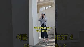 편하고 시원한데  귀티나는 여름 베스트 중년패션 #중년패션#40대패션 #여름패션 #패션팁 #스타일링