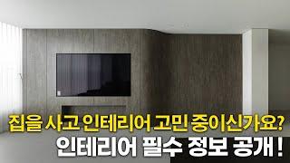 우리집 인테리어 절대 망하지 않는 4가지 꿀팁