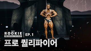 [EP.1] 몬스터짐 프로 퀄리파이어ㅣOLD ROOKIE