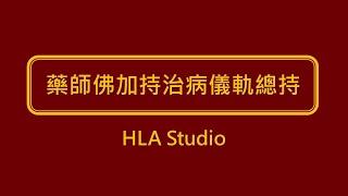 藥師佛加持治病儀軌總持: 能病苦消除，壽命延長，身心健康，福慧增長，業障消除。(十二神將饒益有情結願神咒 49遍 + 藥師佛心咒 108遍)