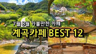 [7월 8월 강력추천] 가까운 곳에서 즐기는 서울근교 계곡카페 BEST12 (+물놀이정보, 브런치) /경기도 당일치기 피서 / 신상카페 카페추천 경기도 계곡 여름여행지 휴가