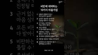 비판에 대처하는 10가지 마음가짐