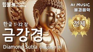 𝙁𝙪𝙡𝙡 𝙋𝙡𝙖𝙮𝙡𝙞𝙨𝙩 | Diamond Sutra Ch.1-32 Playlist (금강경(金剛經) 플리 1장-32장) | 힙불佛 Hipster Buddha