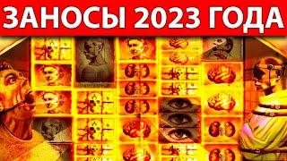 ТОП 10 ЗАНОСОВ ЗА 2023 ГОД | ЗАНОСЫ НЕДЕЛИ | ГОДА | МАКСИМАЛЬНЫЙ ВЫИГРЫШ 66.666X | ЗАНОСЫ СТРИМЕРОВ