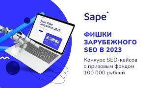 Фишки зарубежного SEO 2023 — Михаил Шакин