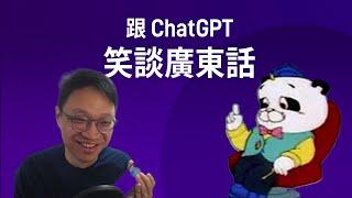 【ChatGPT 終推出新 AI 語音~】廣東話測試，竟然無重口音~