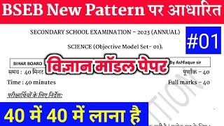 BSEB class 10 science model paper 2023 | class 10 science objective questions | By Ashfaque sir