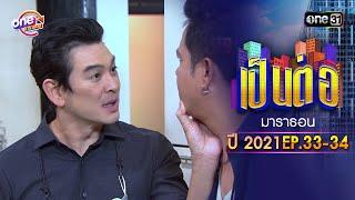 "เป็นต่อ2021" EP.33 - 34 ดูกันแบบยาวๆ | oneมาราธอน | one31