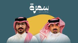 حامد بن سمحه في بودكاست سمرة ، مع ظافر عسعوس