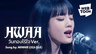 WEBTOON MV | HWAA (วันทองไร้ใจ ver.) ร้องโดย #MINNIE | Studio Live