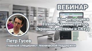 Вебинар. Создание конфигурации в программе Firesec Администратор. Настройка охранной системы, СКУД.