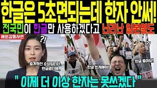 [해외감동사연] "한글은 5초면 가능하다" 일본에서 벌어진 충격적 사건! 전국민이 한자 버리고 한글 선택한 진짜 이유는?