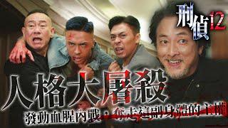 刑偵12｜人格大屠殺開始！發動血腥內戰，奪走這副身體的主權！｜林保怡｜張振朗｜陳法蓉｜曹永廉｜傅嘉莉｜陳自瑤｜2025港劇精華｜TVB 劇集