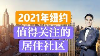 2021年纽约最值得关注的十大居住社区排名出炉