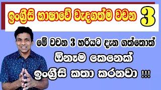 ඉංග්‍රීසි භාෂාවේ  දැනගත යුතුම වචන 3