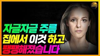 돈 안 들이고 주름 없애는 법!! 집에서 무조건 이것부터 하세요!! 보톡스, 필러하신 분도 꼭 보세요!!