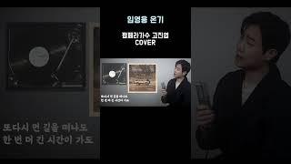 임영웅 온기ㅣ팝페라 가수 고진엽 ㅣCover by 고진엽