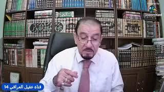 الطعن برسول الله من كتب السنة : ح 54 | الماذا عمريمنع سنة النبي ؟ : ق6 | 009647808961493