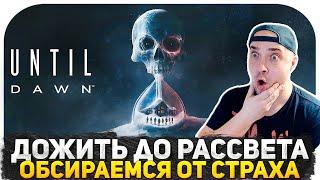 ОБСИРАЕМСЯ ОТ СТРАХА В UNTIL DAWN! ВЫЖИВАНИЕ ТАНКИСТА! ВТОРОЙ СТРИМ ИГРЫ НА КАНАЛЕ!