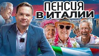 Пенсия в Италии для иностранцев в 2024: Социальные пособия, минимальные выплаты и пенсионный возраст