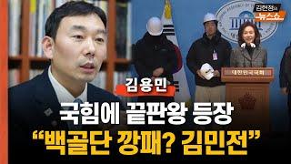 국힘에 끝판왕 등장?  "백골단 깡패, 국회에 끌어들인 김민전 제명해야...내란 동조 비공식 라인 가동 시도" 김용민 의원