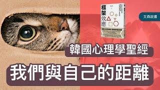 我們與自己的距離。韓國暢銷十年的心理學聖經｜《框架效應》｜文森說書