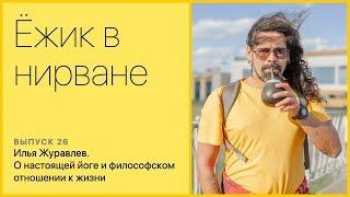 Илья Журавлев. О настоящей йоге и философском отношении к жизни.