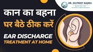 कान का बहना घर बैठे ठीक करें | Ear Discharge Treatment at Home | Dr. Dilpreet Bajwa