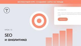 SEO и аналитика сайта на Тильде