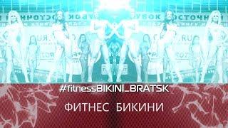 "Fitness-bikini" от Чердак production. Тринадцатая  серия проекта.