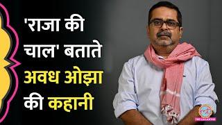 Avadh Ojha को AAP में लाने के पीछे Kejriwal का ये प्लान पता चला? राजा बनाने की टेक्नीक ये है!