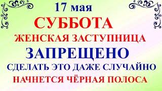 17 мая - День Пелагеи. Что нельзя делать 17 мая. Народные приметы и традиции и молитвы