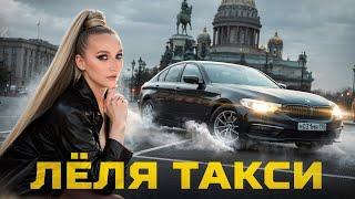 Сколько зарабатывает девушка в такси за ночь? | ЛЁЛЯ ТАКСИ