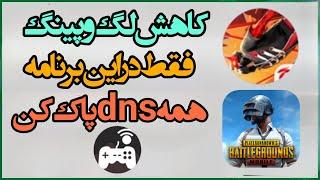 کاهش لگ و کاهش پینگ بازی فری فایر و پابجی موبایل/همگی در یک برنامه /ریجستر عالی فری فایر و پابجی