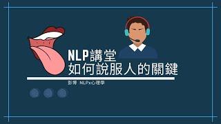 【＃NLP講堂】「如何說服人」的關鍵