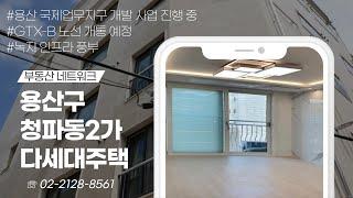 1,4호선 남영역과 숙대 입구역이 가깝고 학군 수요가 풍부한 용산구 청파동2가 다세대주택