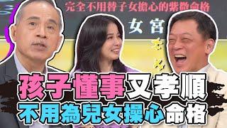 孩子懂事又孝順！不用為兒女操心的命格！【精華版】