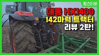 대동 HX1400 140마력 트랙터 리뷰 2탄 쟁기작업