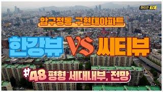한강뷰면 다냐? 시티뷰도있다 압구정동 구현대아파트 시티뷰48평형 리뷰(압구정로변지구단위계획)
